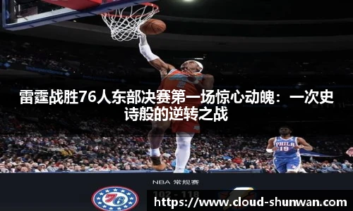 雷霆战胜76人东部决赛第一场惊心动魄：一次史诗般的逆转之战