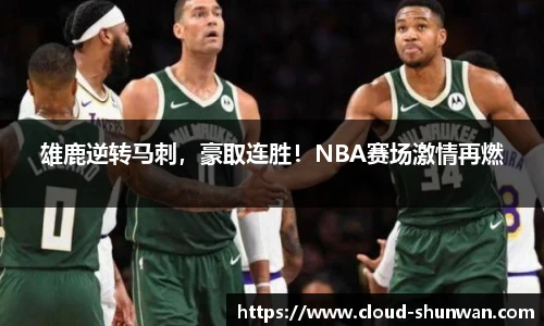 雄鹿逆转马刺，豪取连胜！NBA赛场激情再燃
