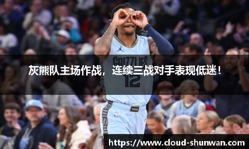 灰熊队主场作战，连续三战对手表现低迷！