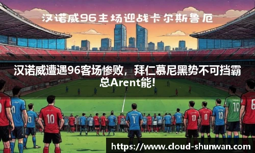 汉诺威遭遇96客场惨败，拜仁慕尼黑势不可挡霸总Arent能!