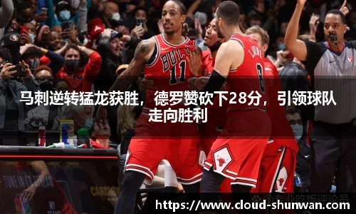 马刺逆转猛龙获胜，德罗赞砍下28分，引领球队走向胜利
