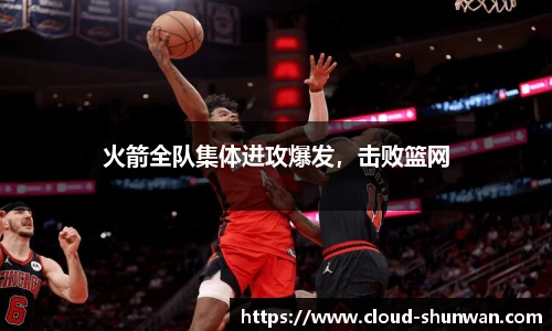 火箭全队集体进攻爆发，击败篮网