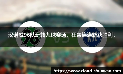 汉诺威96队玩转九球赛场，狂轰连连斩获胜利！