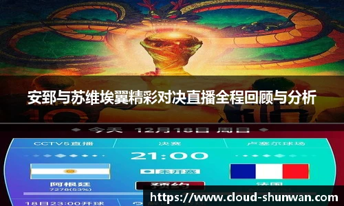 安郅与苏维埃翼精彩对决直播全程回顾与分析