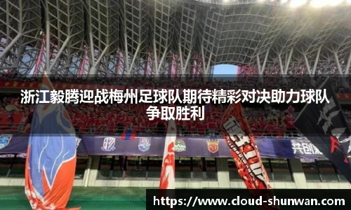 浙江毅腾迎战梅州足球队期待精彩对决助力球队争取胜利