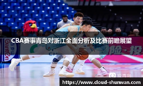 CBA赛事青岛对浙江全面分析及比赛前瞻展望