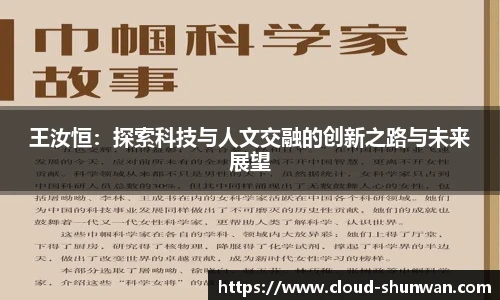 王汝恒：探索科技与人文交融的创新之路与未来展望