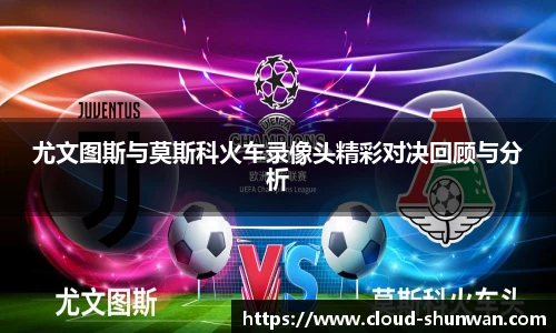 尤文图斯与莫斯科火车录像头精彩对决回顾与分析