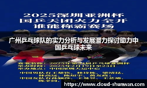 广州乒乓球队的实力分析与发展潜力探讨助力中国乒乓球未来