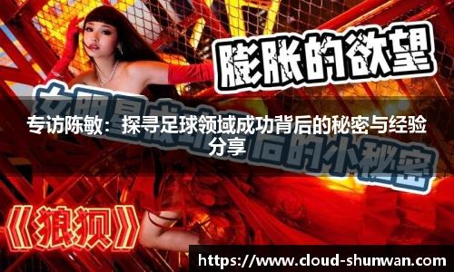 专访陈敏：探寻足球领域成功背后的秘密与经验分享