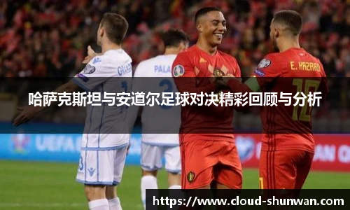 哈萨克斯坦与安道尔足球对决精彩回顾与分析