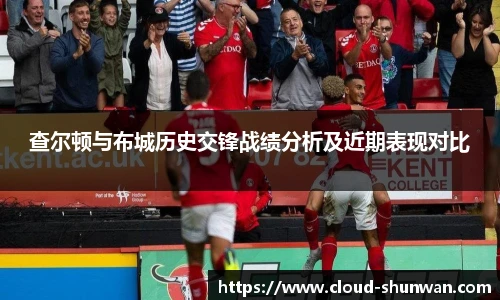 查尔顿与布城历史交锋战绩分析及近期表现对比