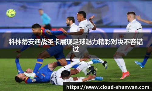 科林蒂安迎战圣卡展现足球魅力精彩对决不容错过