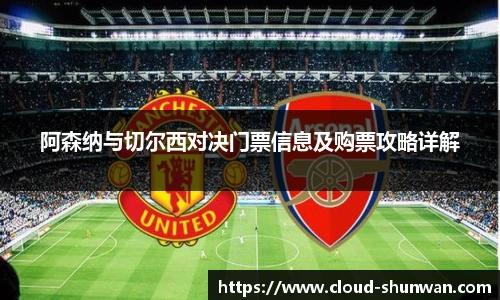 阿森纳与切尔西对决门票信息及购票攻略详解
