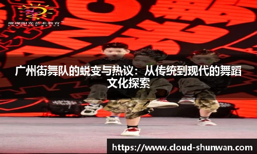 广州街舞队的蜕变与热议：从传统到现代的舞蹈文化探索