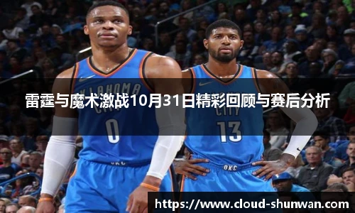 雷霆与魔术激战10月31日精彩回顾与赛后分析