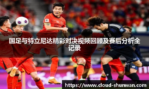 国足与特立尼达精彩对决视频回顾及赛后分析全记录