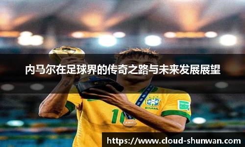 内马尔在足球界的传奇之路与未来发展展望
