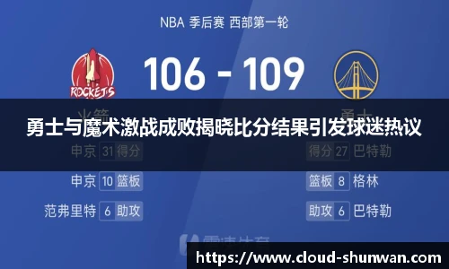 勇士与魔术激战成败揭晓比分结果引发球迷热议