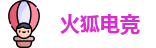 火狐电竞